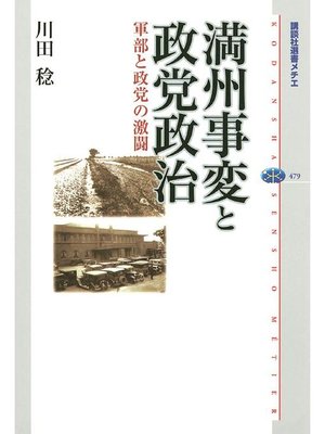 cover image of 満州事変と政党政治 軍部と政党の激闘